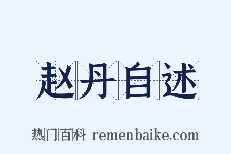 赵丹自述是什么意思的图片